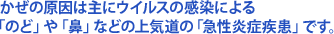 �����̌����͎�ɃE�C���X�̊����ɂ��u�̂ǁv��u�@�v�Ȃǂ̏�C���́u�}�����ǎ����v�ł��B