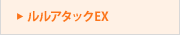 �����A�^�b�NEX