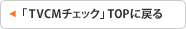�uTVCM�`�F�b�N�vTOP�ɖ߂�