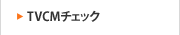 TVCM�`�F�b�N