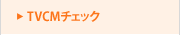 TVCM�`�F�b�N