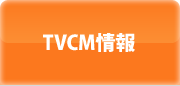 TVCM情報
