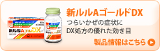 新ルルAゴールドDX。つらいかぜの症状にDX処方の優れた効き目。製品情報はこちら