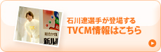石川遼選手が登場するTVCM情報はこちら
