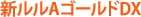 �V����A�S�[���hDX