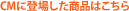 CM�ɓo�ꂵ�����i�͂�����