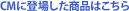 CM�ɓo�ꂵ�����i�͂�����