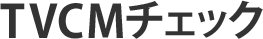 TVCM�`�F�b�N