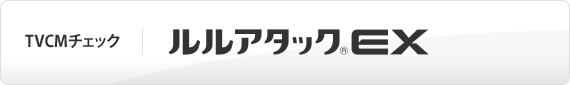 TVCMチェック ルルアタックEX