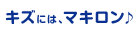 キズには、マキロン♪