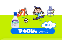 キズに マキロン&reg;s シリーズ