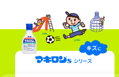 キズに マキロン&reg;s シリーズ