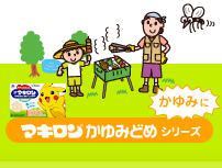 かゆみに マキロン&reg;かゆみどめ シリーズ