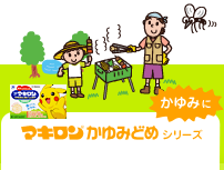かゆみに マキロン&reg;かゆみどめ シリーズ