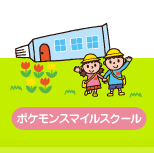 ポケモンスマイルスクール