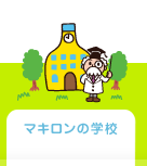 マキロンの学校
