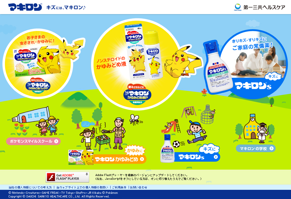 マキロン&reg; キズには、マキロン♪
Adobe Flashプレーヤーを最新のバージョンにアップデートしてください。
（なお、JavaScriptをオフにしている方は、オンに切り替えたうえでご覧ください。）