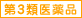 第3類医薬品