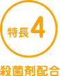 特長4 殺菌剤配合