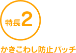 特長2 かきこわし防止パッチ