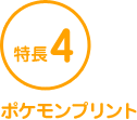 特長4 ポケモンプリント