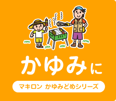 かゆみに マキロン かゆみどめシリーズ