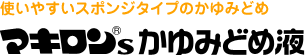 使いやすいスポンジタイプのかゆみどめ マキロン&reg;s かゆみどめ液