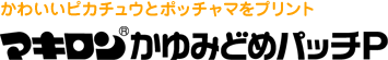 かわいいピカチュウとポッチャマをプリント マキロン&reg; かゆみどめパッチP