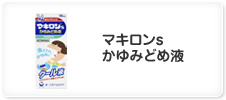 マキロンs かゆみどめ液