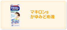 マキロンs かゆみどめ液