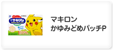マキロン かゆみどめパッチP