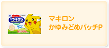 マキロン かゆみどめパッチP