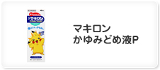 マキロン かゆみどめ液P