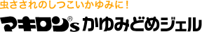 虫さされのしつこいかゆみに！ マキロン&reg;s かゆみどめジェル