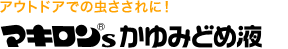 アウトドアでの虫さされに！ マキロン&reg;sかゆみどめ液