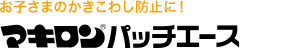 お子さまのかきこわし防止に！ マキロン&reg;パッチエース