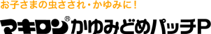 お子さまの虫さされ・かゆみに！ マキロン&reg;かゆみどめパッチP