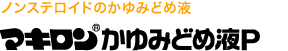 ノンステロイドのかゆみどめ液 マキロン&reg;かゆみどめ液P