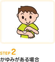 STEP2.かゆみがある場合