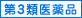 第3類医薬品