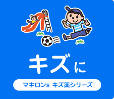 キズに マキロンs キズ薬シリーズ