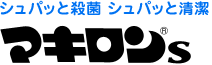 シュパッと殺菌 シュパッと清潔 マキロン&reg;s