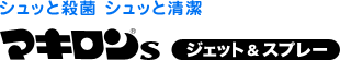 シュッと殺菌 シュッと清潔 マキロン&reg;sジェット＆スプレー