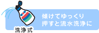 洗浄式 傾けてゆっくり押すと流水洗浄に