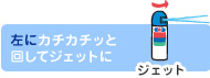 左にカチカチッと回してジェットに