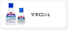 マキロンs