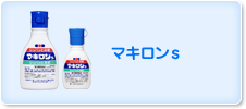 マキロンs
