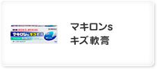 マキロンs キズ軟膏