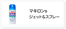 マキロンs ジェット&スプレー