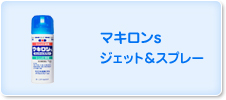 マキロンs ジェット&スプレー
